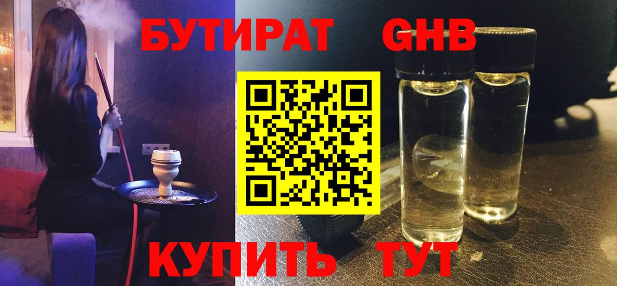 БУТИРАТ жидкий экстази  БУТИРАТ  Краснознаменск  Вход с VPN 