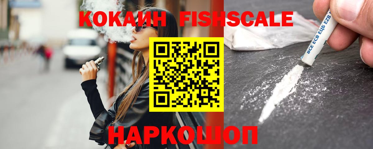 COCAIN  Кокаин FishScale  Краснознаменск  Вход с VPN  COCAIN Fish Scale 